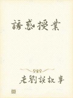 诱惑授业