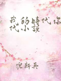 我的时代你的时代小说