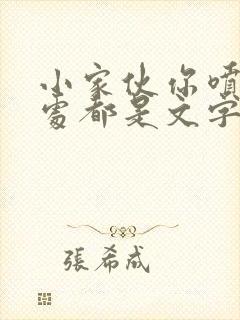 小家伙你喷的到处都是文字