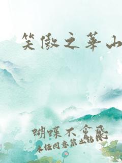 笑傲之华山论剑