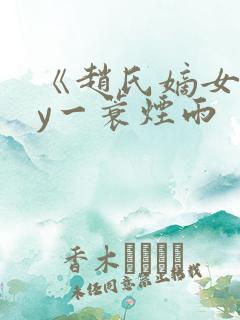 《赵氏嫡女》by一蓑烟雨