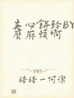 夹心饼干BY这么麻烦啊