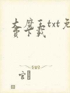 大魔王txt免费下载