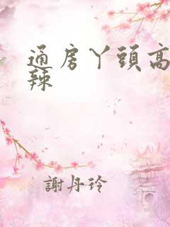 通房丫头高h肉辣