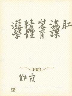 涨精装满肚子上学体育课