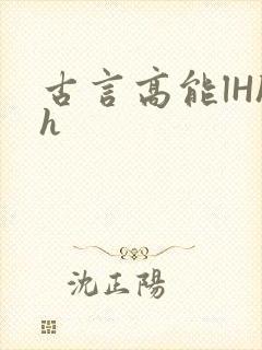 古言高能lHhh