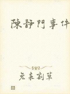 陈静门事件