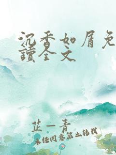 沉香如屑免费阅读全文