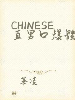 CHINESE直男口爆体育生外卖