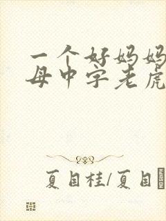 一个好妈妈2水母中字老虎