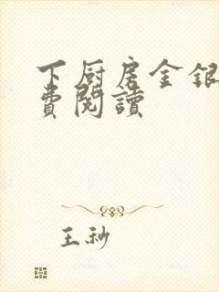 下厨房金银花免费阅读