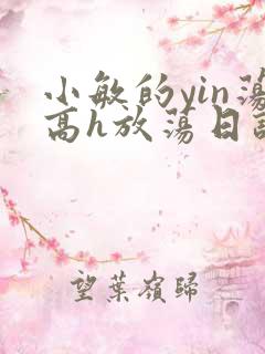 小敏的yin荡高h放荡日记