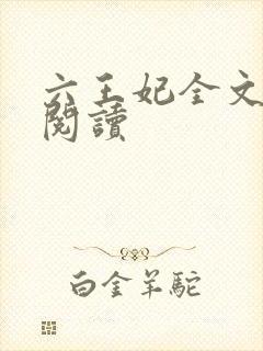 六王妃全文免费阅读