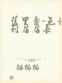 旧里番-色情便利店店长