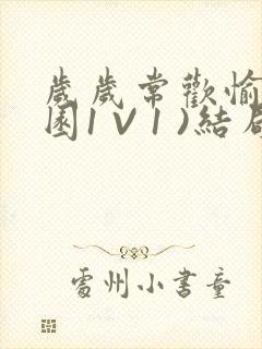 岁岁常欢愉(校园1 V 1 )结局