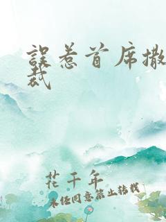 误惹首席撒旦总裁