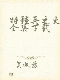 特种兵之火凤凰全集下载