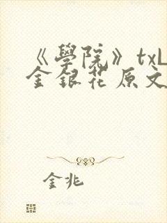 《学院》txL金银花原文