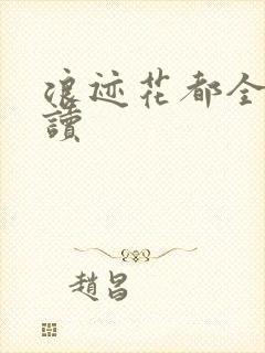 浪迹花都全文阅读