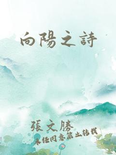 向阳之诗