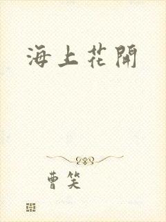 海上花开