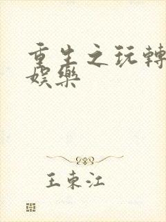 重生之玩转韩国娱乐