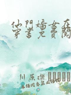 仙门娇女在七零穿书免费阅读