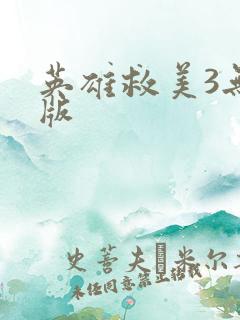 英雄救美3无敌版