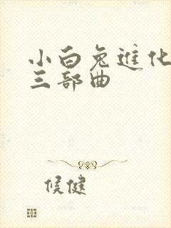 小白兔进化史的三部曲