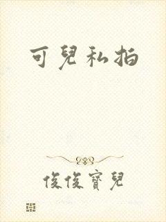 可儿私拍