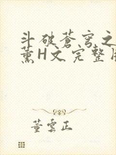 斗破苍穹之调教薰H文完整版