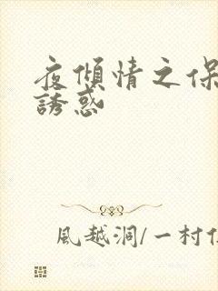 夜倾情之保姆的诱惑