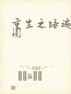 重生之睡遍娱乐圈