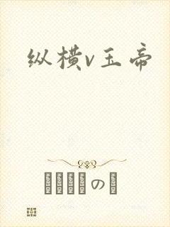 纵横v玉帝