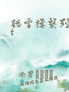 听雪楼系列txt