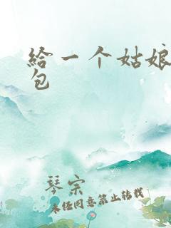 给一个姑娘开了包