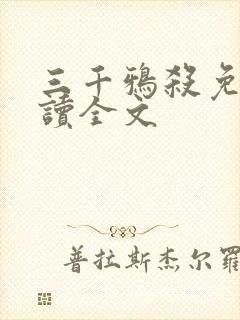 三千鸦杀免费阅读全文