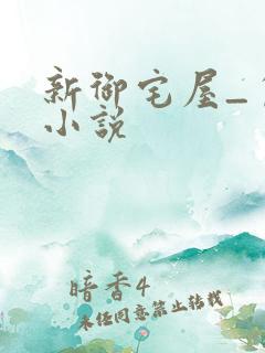 新御宅屋_自由小说