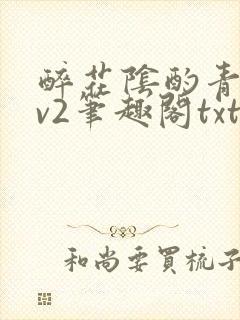 醉花阴酌青栀1v2笔趣阁txt