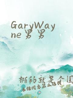 GaryWayne男男