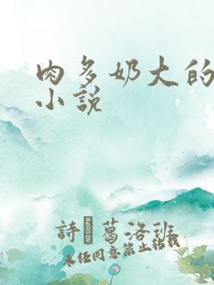 肉多奶大的乡村小说