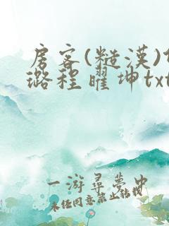 房客(糙汉)何璐程曜坤txt免费下载百度云