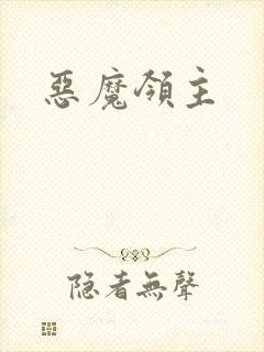 恶魔领主