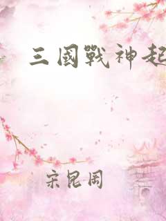 三国战神起点