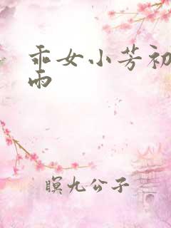 乖女小芳初尝云雨