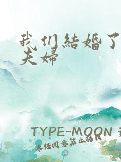 我们结婚了珍惜夫妇