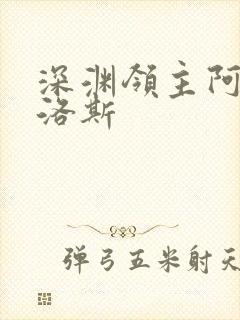 深渊领主阿尔加洛斯