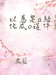 以为是a结果分化成o这件事