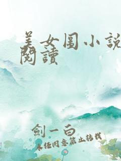 美女图小说免费阅读
