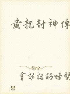 黄龙封神传